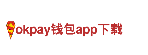 智能家电企业okpay钱包app下载，值得信赖！